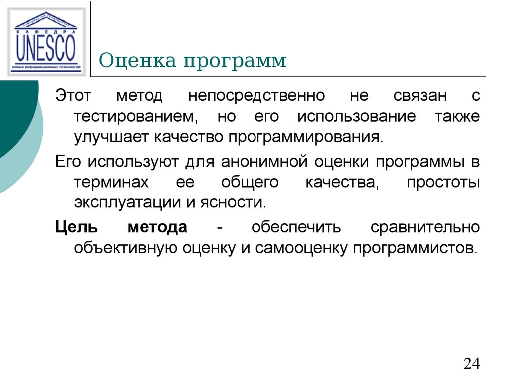 Анонимные оценки тг. Оценка программы. Способ оценки качества в программировании это. Программы для оценщиков. МЕТА-оценка программы это.