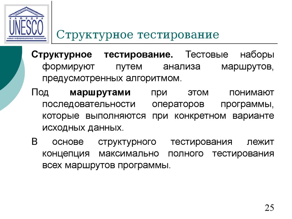 Обеспечение тестирования. Принципы тестирования программного обеспечения. Структурное тестирование. Функциональное тестирование программного обеспечения. Структурное и функциональное тестирование.