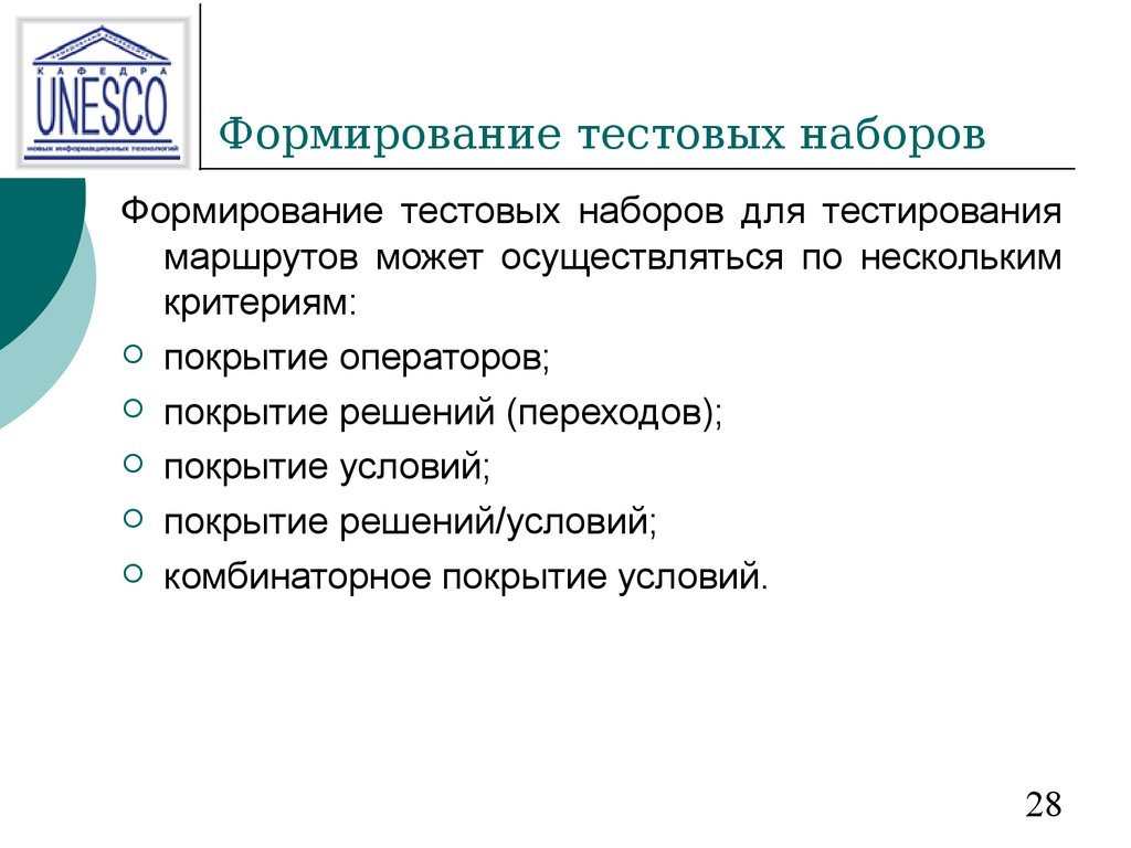 Условия теста. Критерии полноты тестирования. Методы создания тестовых наборов. Покрытие условий в тестировании это. Критерий формирования теста.