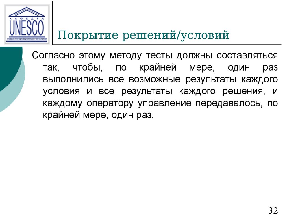 Согласно условиям. Метод покрытия условий решений. Метод покрытия решений пример. Метод покрытия операторов. Покрытие условий в тестировании это.