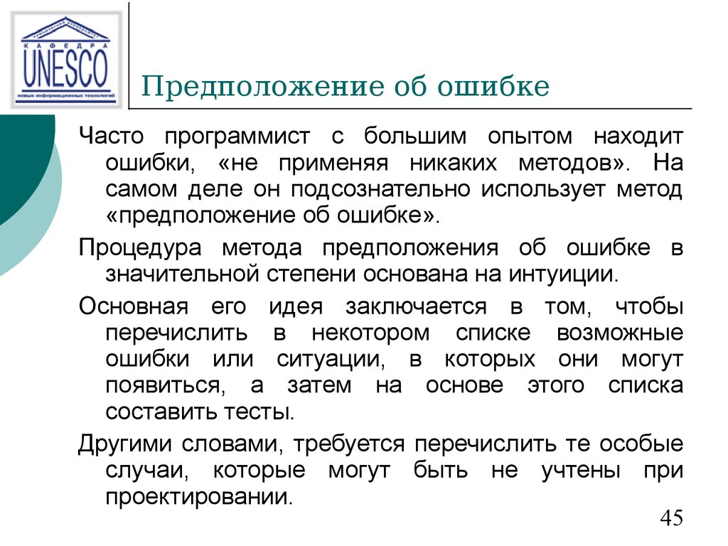 Метод гипотез. Метод предположений об ошибках. Предположение ошибок.. Предположение.