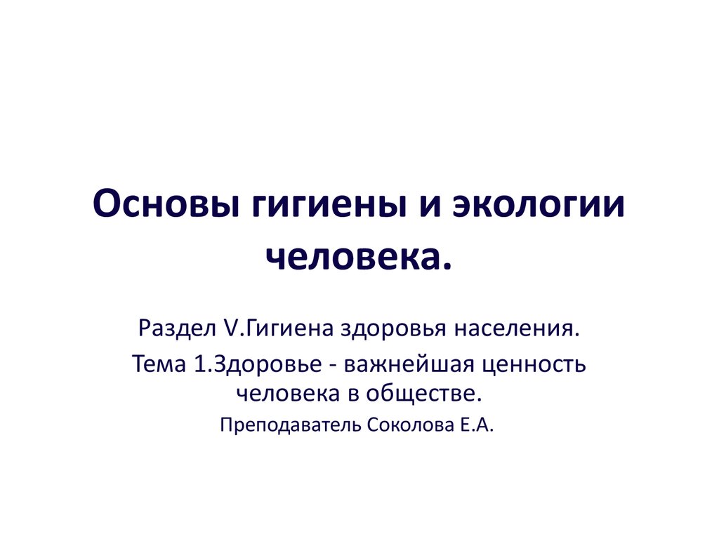 Понятие о науке валеологии - презентация онлайн