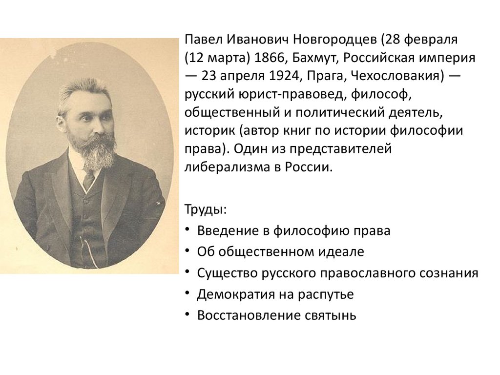 Иванович краткое содержание. Павел Иванович новгородцев (1866-1924) -. Гомзяков Павел Иванович. Новгородцев Павел Петрович.