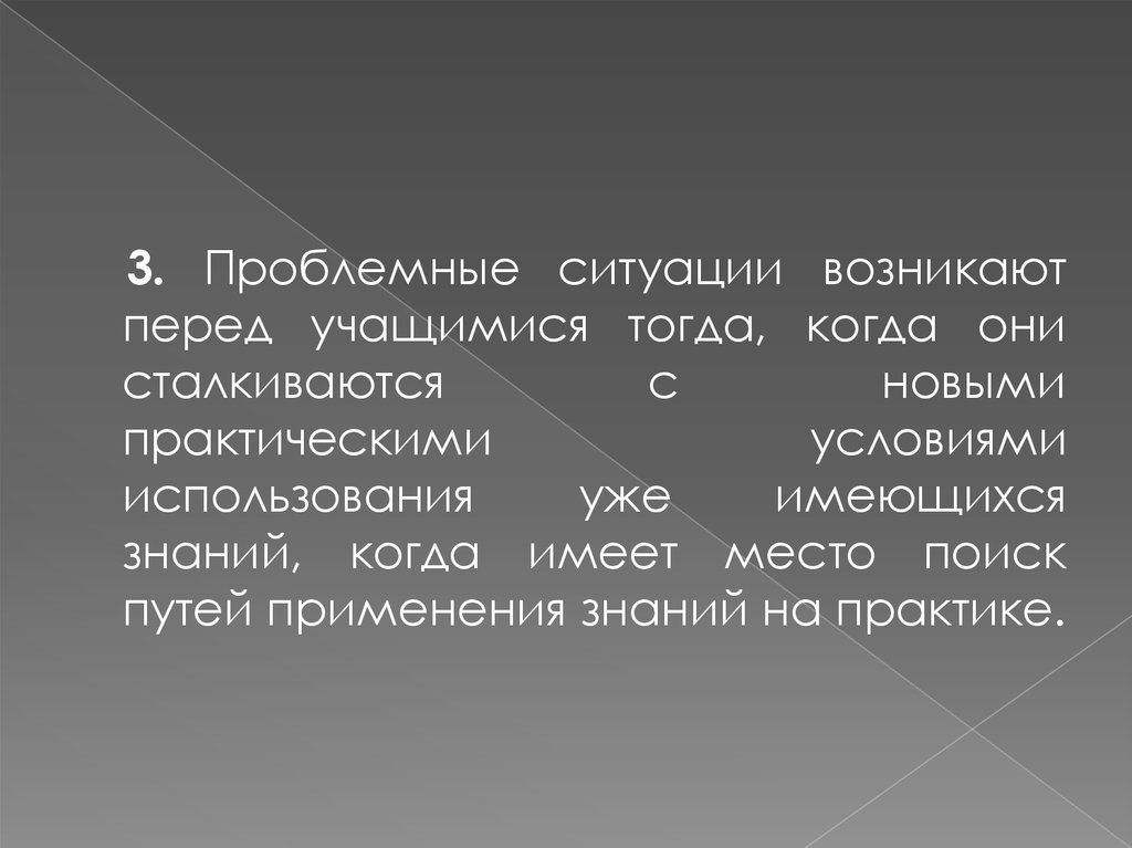 Перед учащимися. Проблемные ситуации когда.