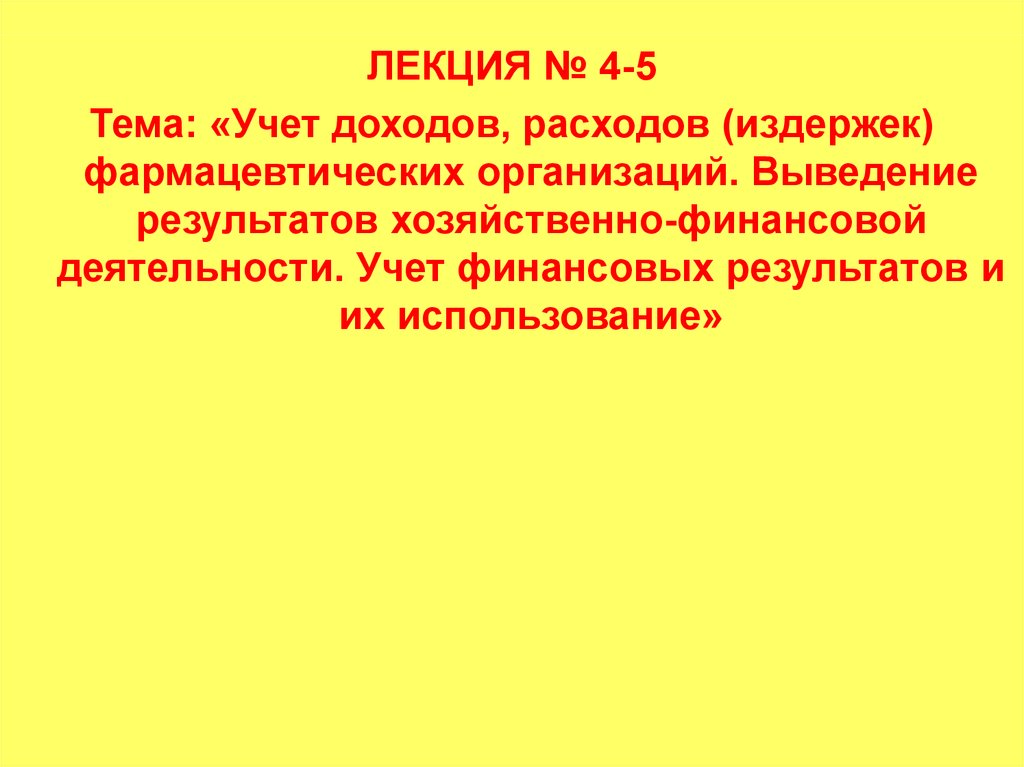 Вывод результат ответ. Учет выведения результатов.