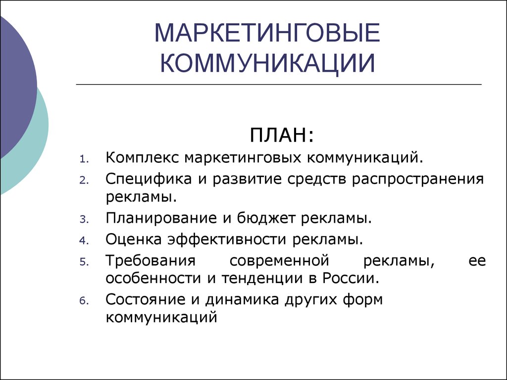 План общения. План маркетинговых коммуникаций. Маркетинговые коммуникации планирование маркетинговых коммуникаций. План коммуникации маркетинг. Коммуникационный план в маркетинге.