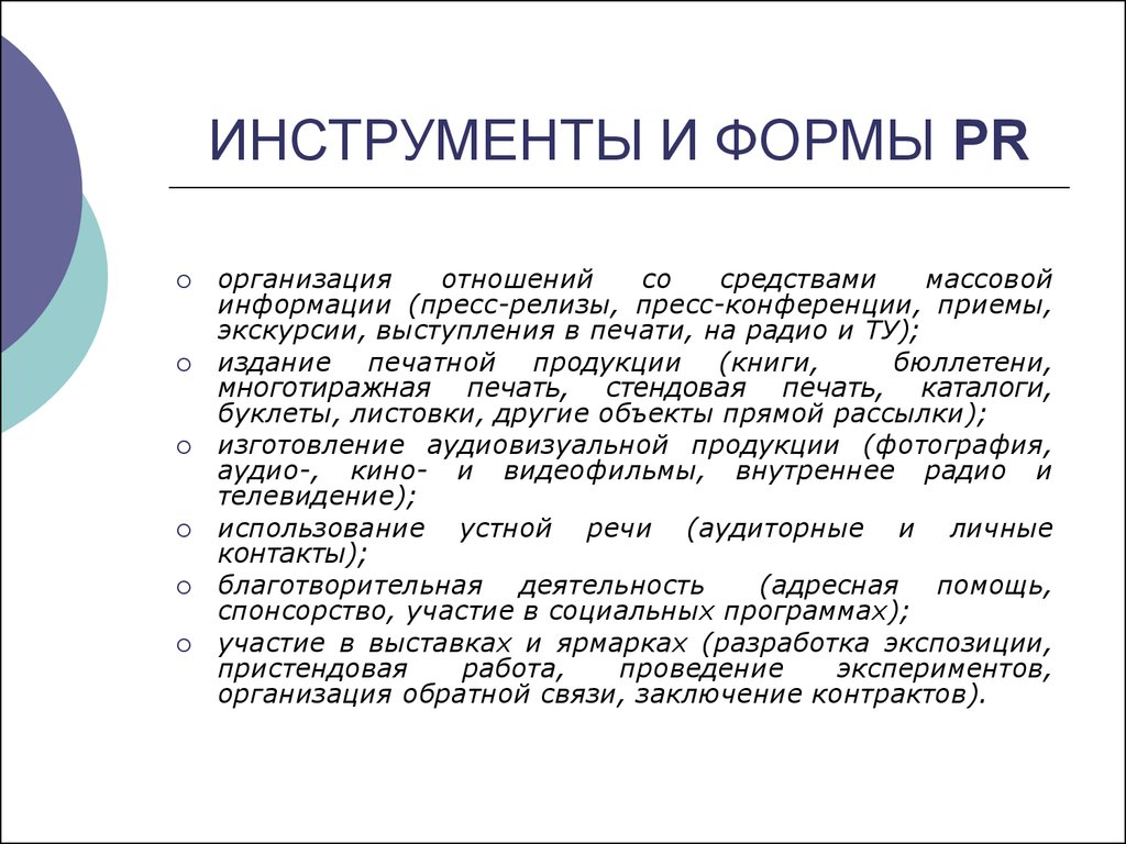 Связь вывод. Инструменты public relations. Инструменты и формы PR. Коммуникационные инструменты PR. Основные PR инструменты.