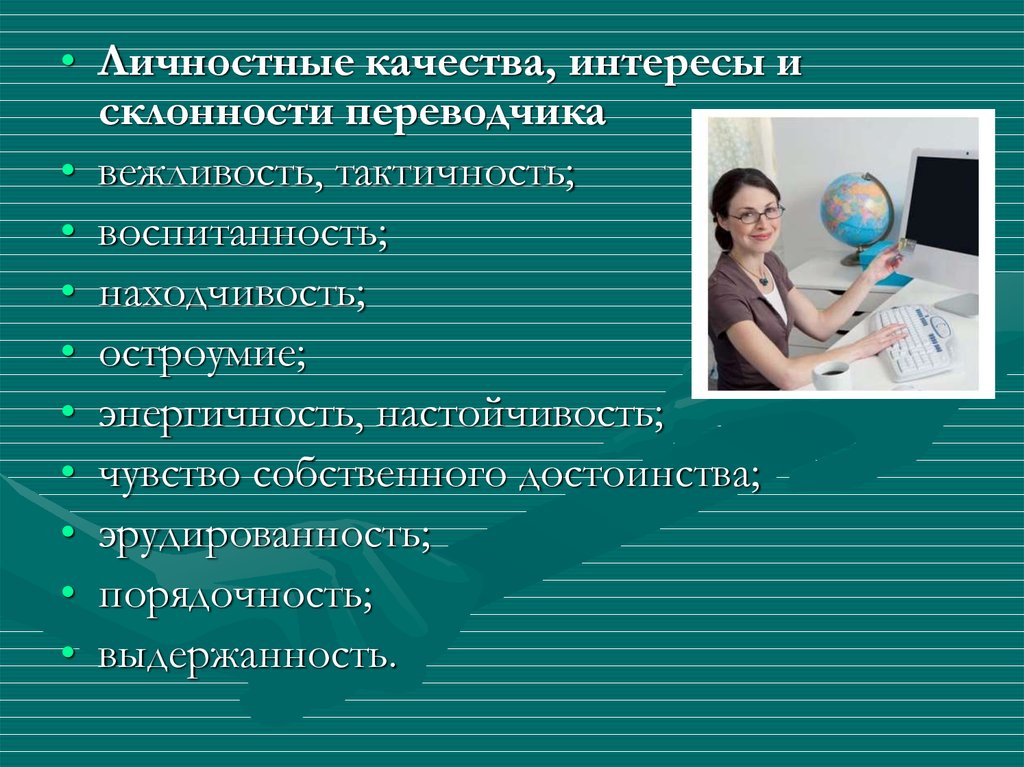 Качества интересы а также