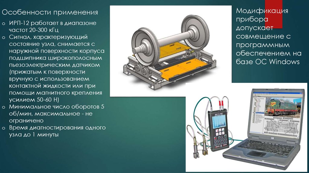 Применение прибора. Индикатор ресурса подшипников ИРП-12. Прибор ИРП-12. Диагностический прибор ИРП-12. Особенности применения.