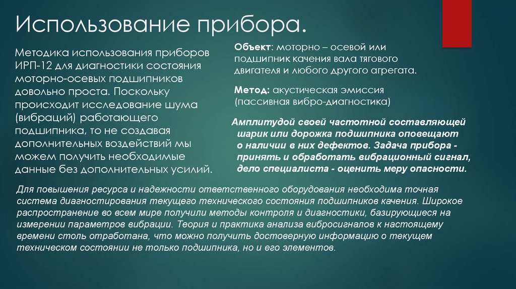 Применение прибора. Индикатор ресурса подшипников ИРП-12. Приборные методики. Использование приборов. Индикаторный ресурсно-функциональный.