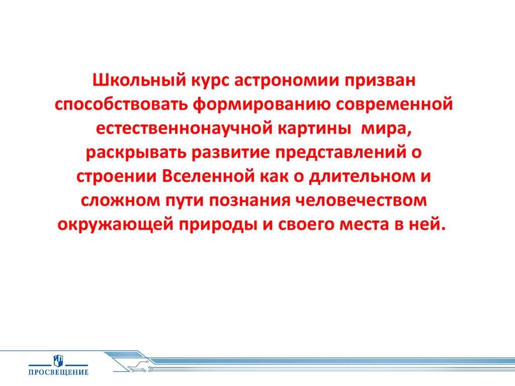 Роль и место астрономии в системе естественнонаучных знаний - презентация  онлайн