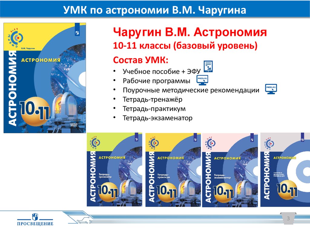 Астрономия 10 11. Астрономия 10-11 классы Чаругин в.м. Астрономия 10-11 классы Чаругин. УМК по астрономии. УМК астрономия Чаругин.