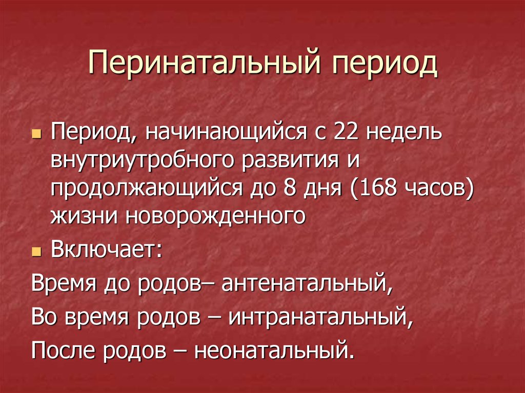 Перинатальный период презентация