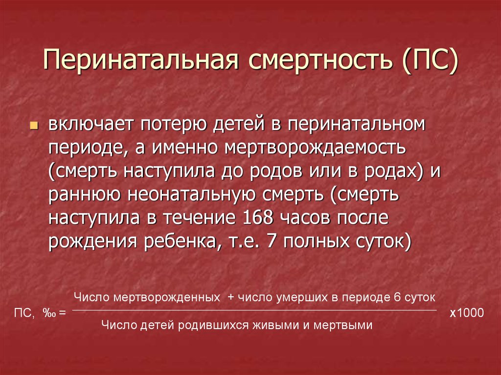 Перинатальная смертность