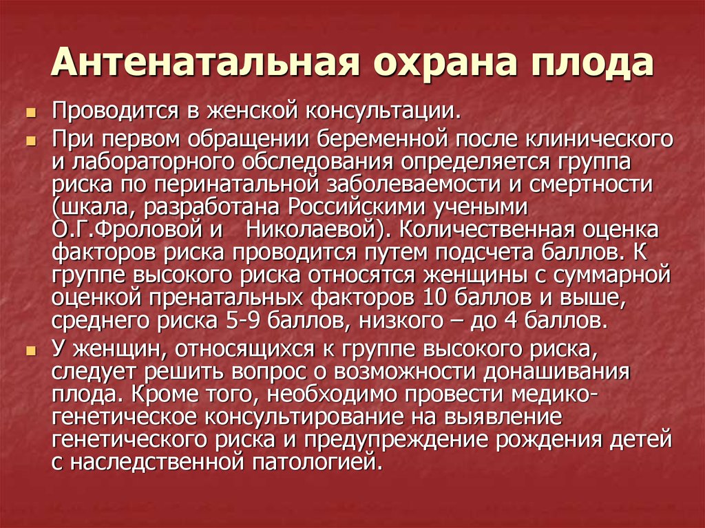 Антенатальная охрана плода это