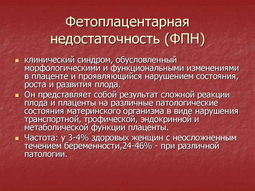 Фетоплацентарная недостаточность презентация