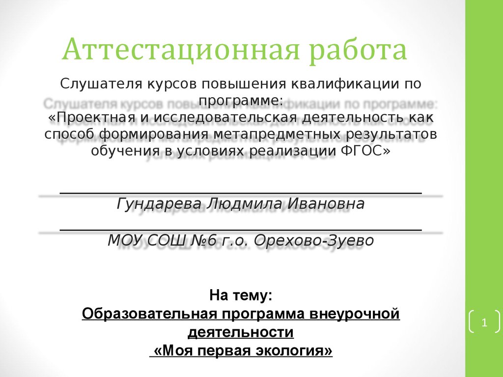 Аттестационная работа. Образовательная программа внеурочной деятельности  «Моя первая экология» - презентация онлайн