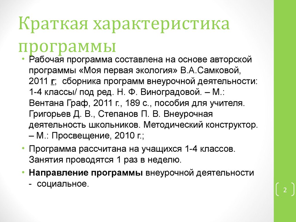 Аттестационная работа. Образовательная программа внеурочной деятельности « Моя первая экология» - презентация онлайн