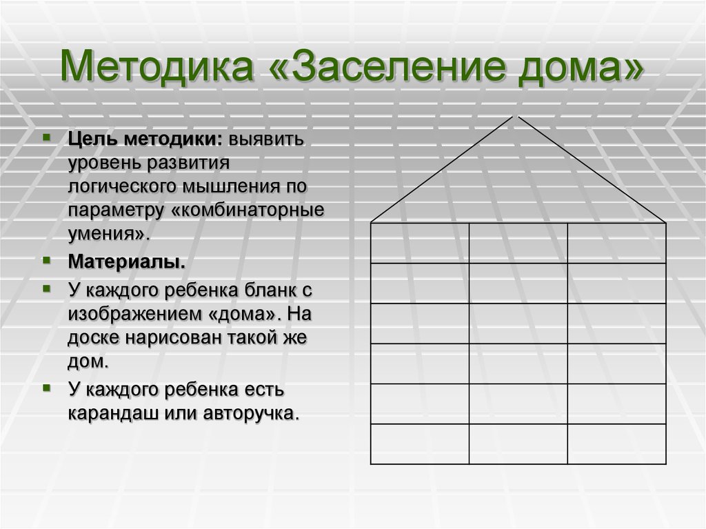 Методика дом. Методика заселение дома. Заселение дома методика и.и Аргинской.