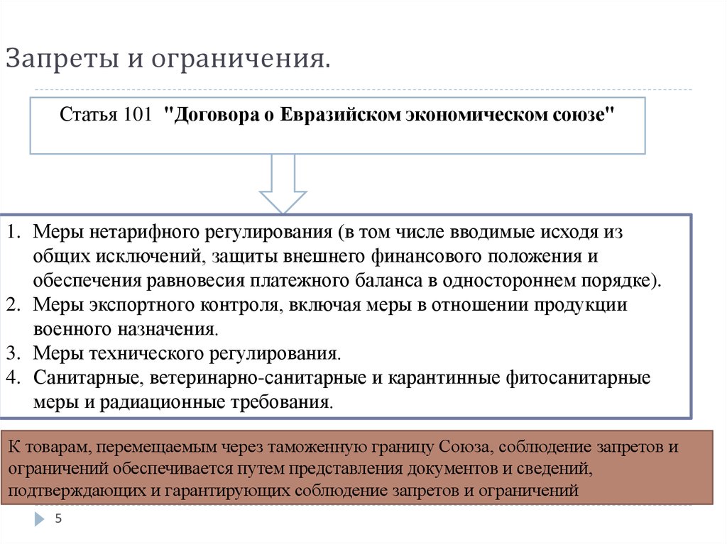 Ограничение путем. Запреты и ограничения. Запреты и ограничения внешнеторговой. Запреты и ограничения ЕАЭС. Цели запретов и ограничений в таможенном регулировании.