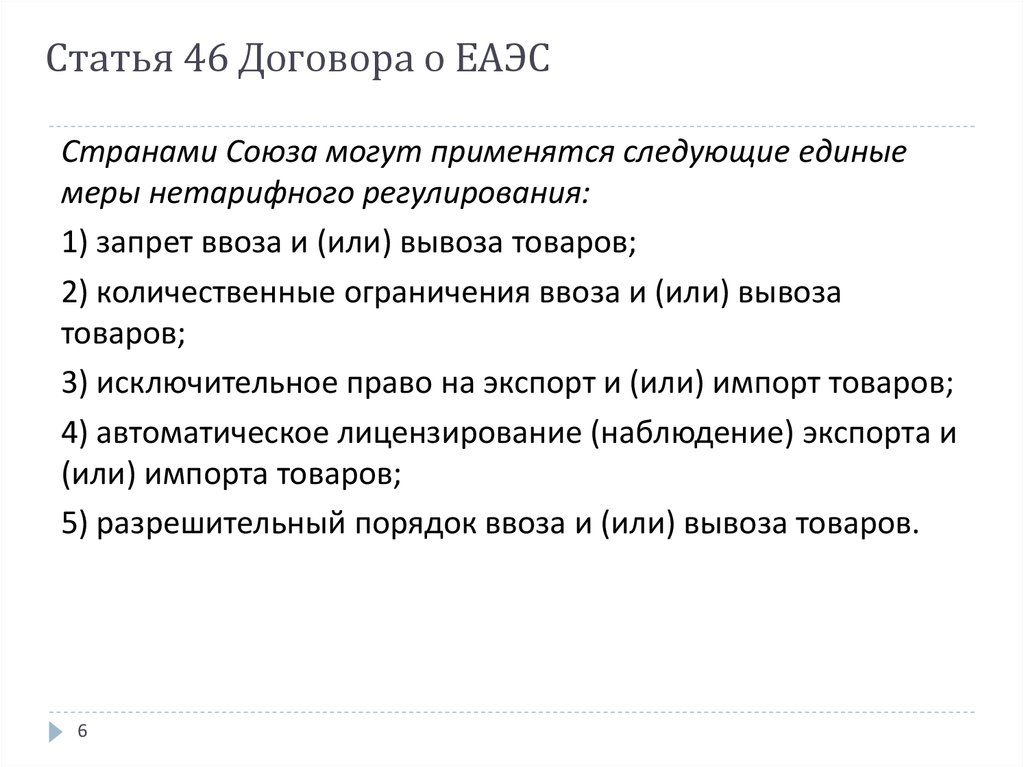 Статья 46 пункт. Нетарифное регулирование в ЕАЭС соглашения. Система запретов и ограничений в ЕАЭС. Статья 46 договора о ЕАЭС.