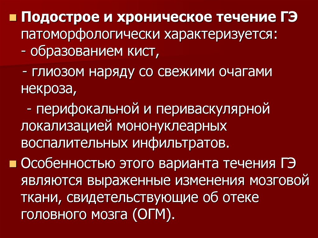 Хроническое течение. Воспалительный мононуклеарный инфильтрат. Перифокальная воспалительная инфильтрация. Некроз характеризуется образованием кист. Моно нуклеарные инфильтрат.