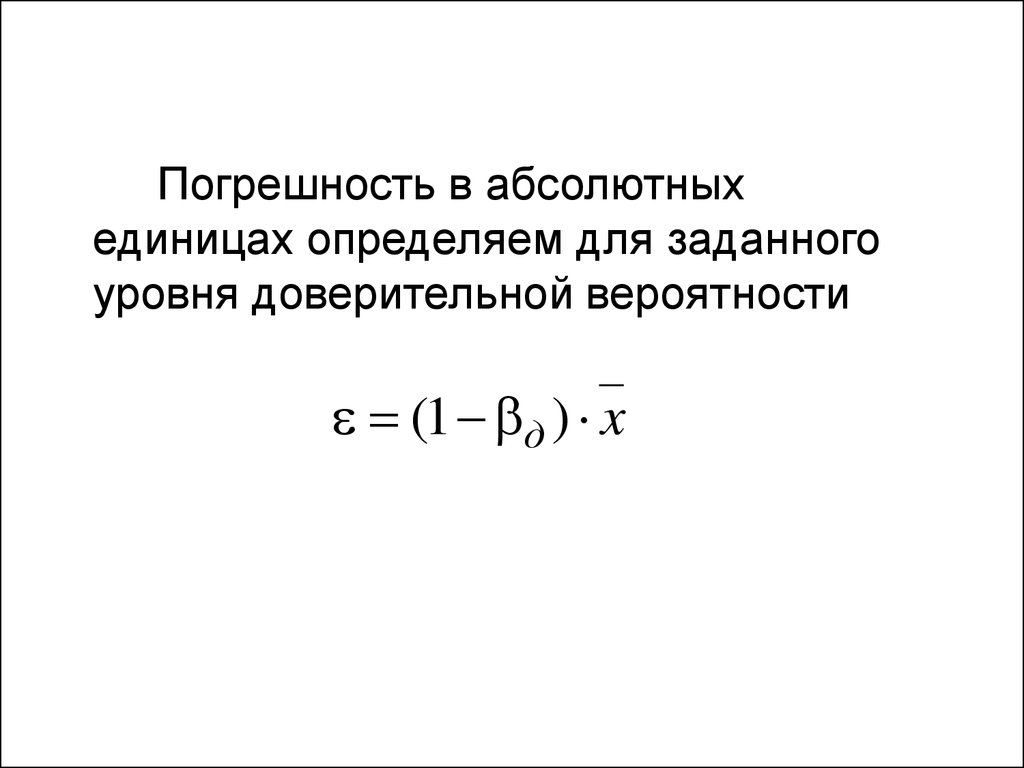 Абсолютные единицы. Доверительная погрешность. Абсолютная погрешность при доверительной вероятности.