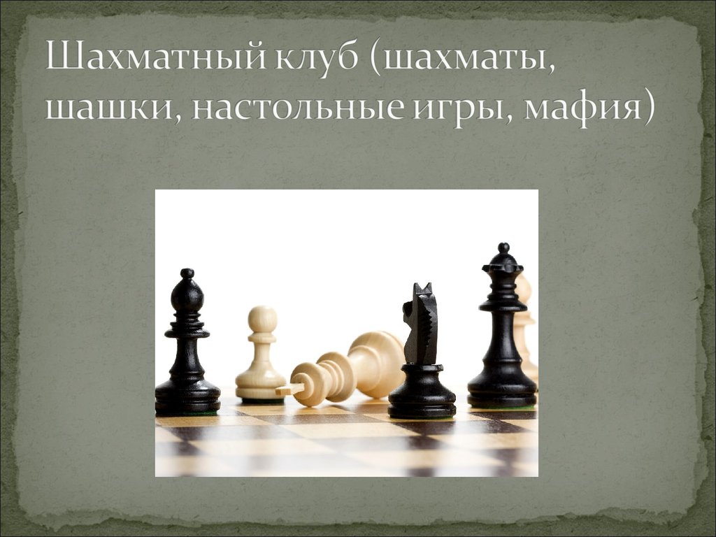 Шахматный клуб (шахматы, шашки, настольные игры, мафия)