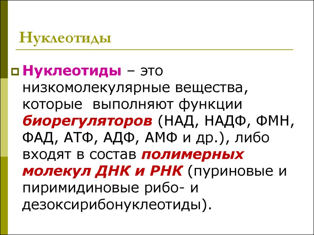 Нуклеотид это. Нуклеотид. Функции нуклеотидов. Нуклеотид это в биологии. Нуклеотид это простыми словами.