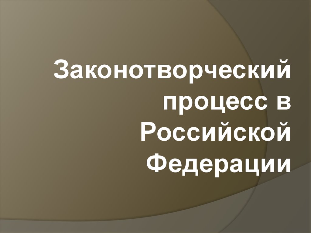 Законотворческий процесс. Законотворческий процесс в РФ презентация. Законотворческий процесс в Российской Федерации презентация. Законотворческий процесс презентация. Законотворческий процесс в РФ картинки для презентации.