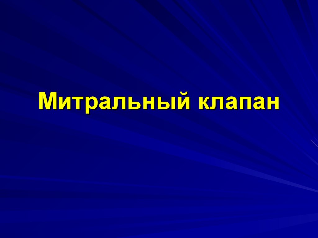 Где располагается митральный клапан