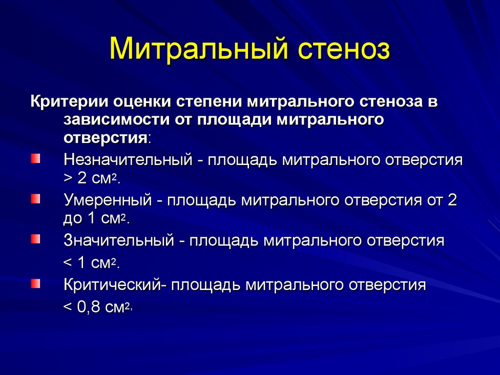 Митральная стеноз презентация