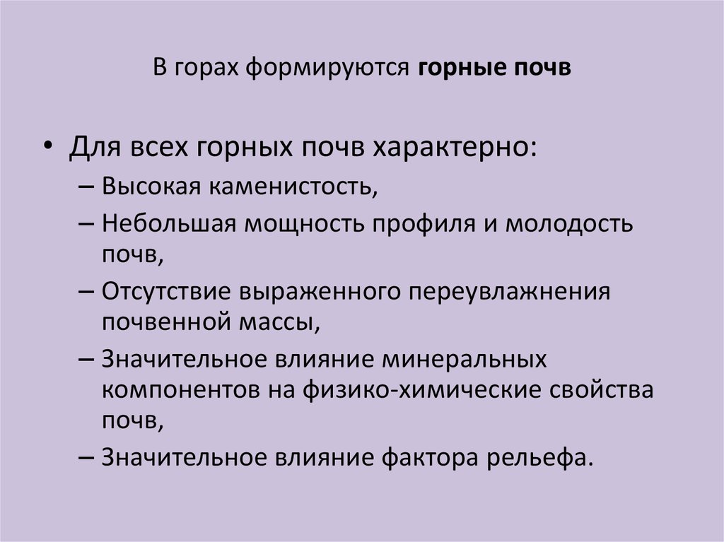 Почвы гор