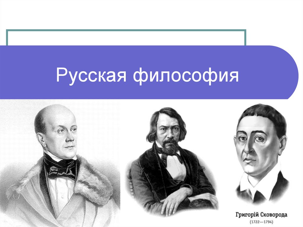 20 философов. Русская философия. Русские философы. Русская философия философы. Русская философия это в философии.