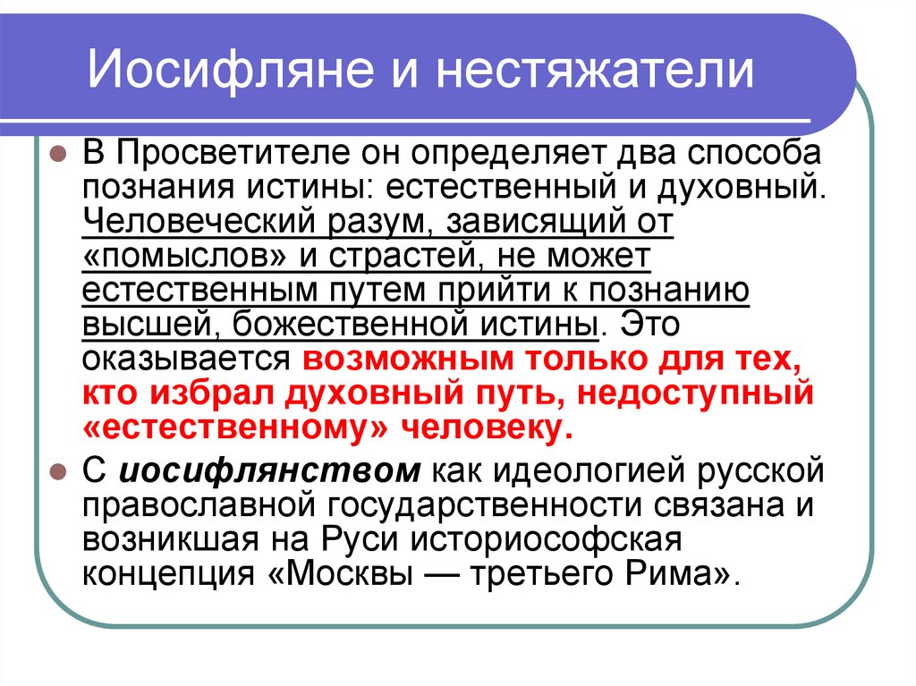 Иосифляне. Иосифляне и нестяжатели. Нестяжатели и иосифляне философия. Нестяжатели это в философии. Представители иосифлян.