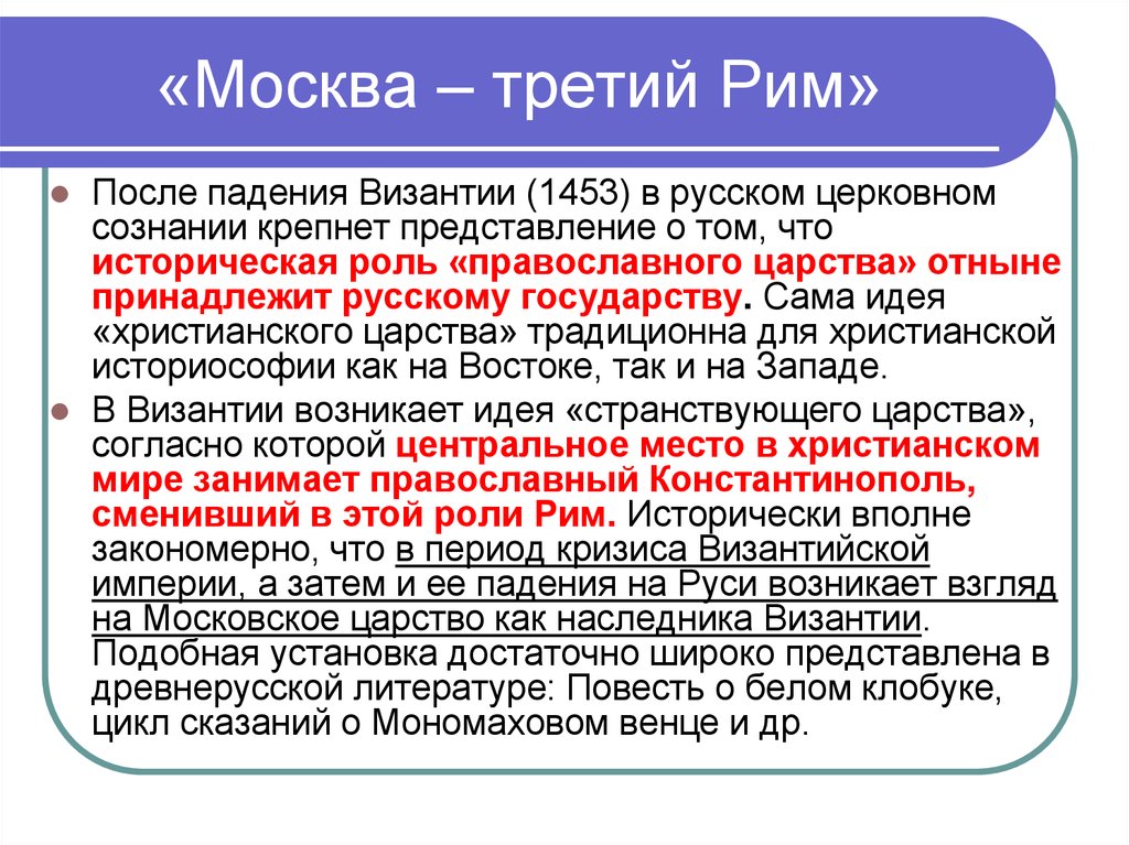 Москва третий 1 рим. Москва третий Рим философия. Москва третий Рим фото. Политическое учение Филофея. Русская философия кратко Москва третий Рим.