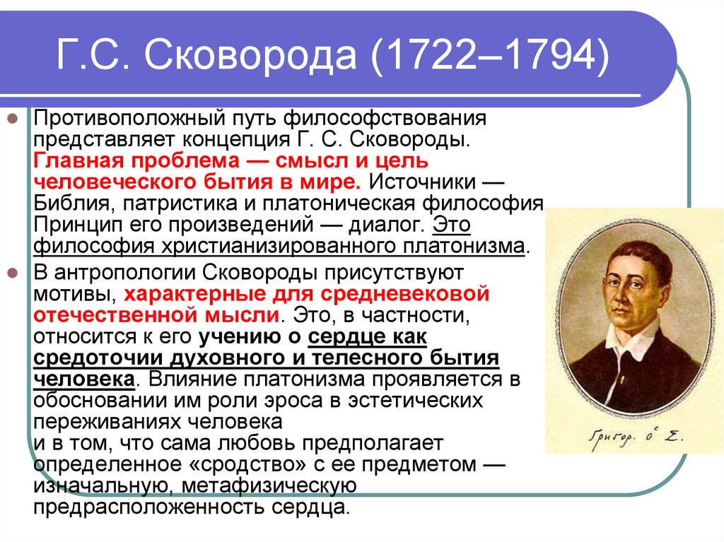 Философия г. Григорий сковорода философия кратко. Г С сковорода философия основные идеи. Становление русской философии в XI–XVIII ВВ. Г.С. сковорода.. Становление русской философии 11-18 века г.с сковорода.