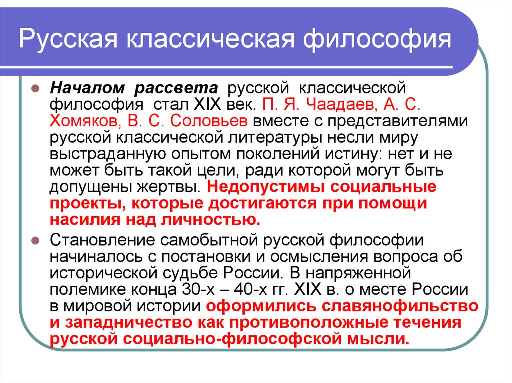 Начало философии. Классическая русская философия. Русская классическая философия кратко. Классическая философия (XIX В.). Началом расцвета русской классической философии стал век.