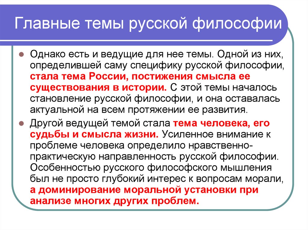 Российское философское. Основные темы русской философии. Главная тема русской философии. Основная тема русской философии. Русская философия основные идеи.