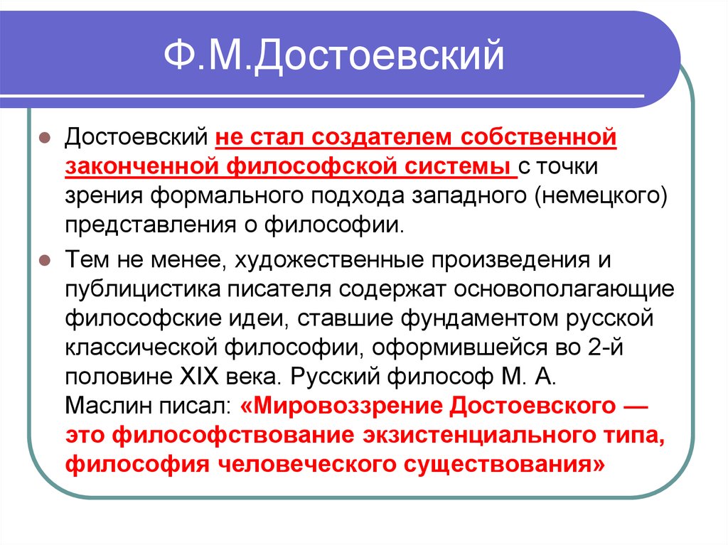 Философия достоевского. Мировоззрение Достоевского. Философские воззрения Достоевского. Религиозно-философские взгляды ф.м. Достоевского. Достоевский философия основные идеи.