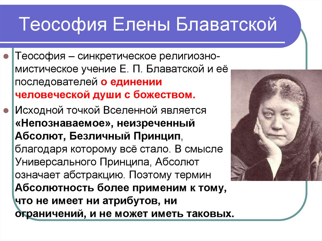 Е философия. Теософия Елены Блаватской. Е П Блаватская теософия. Теософское учение. Елена Блаватская философия.