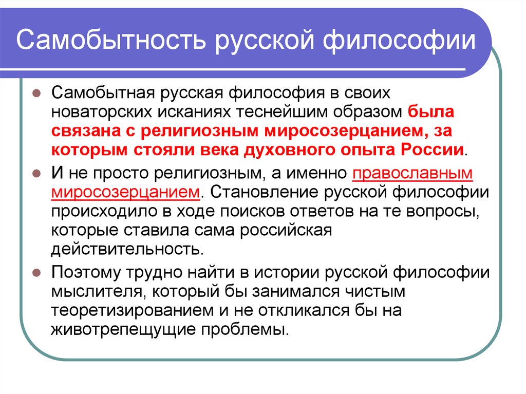 В чем заключались особенности национального. Самобытная русская философия. Русская философия об исторической самобытности России. Самобытность русской философии. Проблема самобытности русской философии.