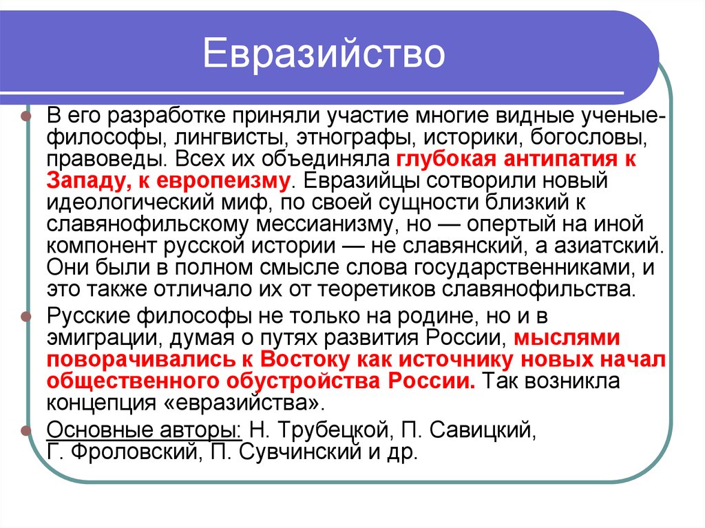 Принять в разработку. Евразийство в России философия. Концепция евразийства. Евразийцы в русской философии. Евразийство в философии это.