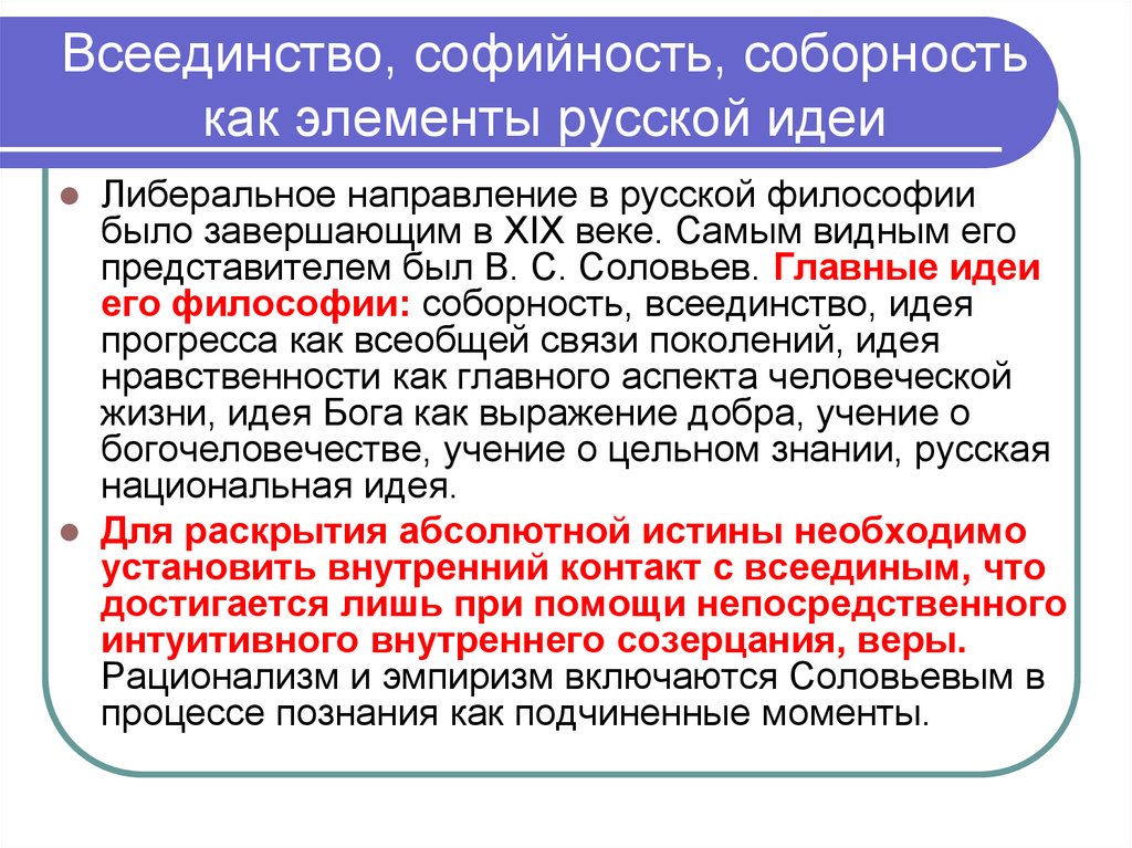 Соборность. Идея софийности в русской философии. Соборность это в философии. Соборность в русской философии. Русская философия соборность.