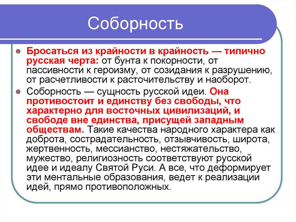 Сущность русских. Идея Соборности. Соборность это в философии. Понятие Соборности в русской философии. Русская философия соборность.