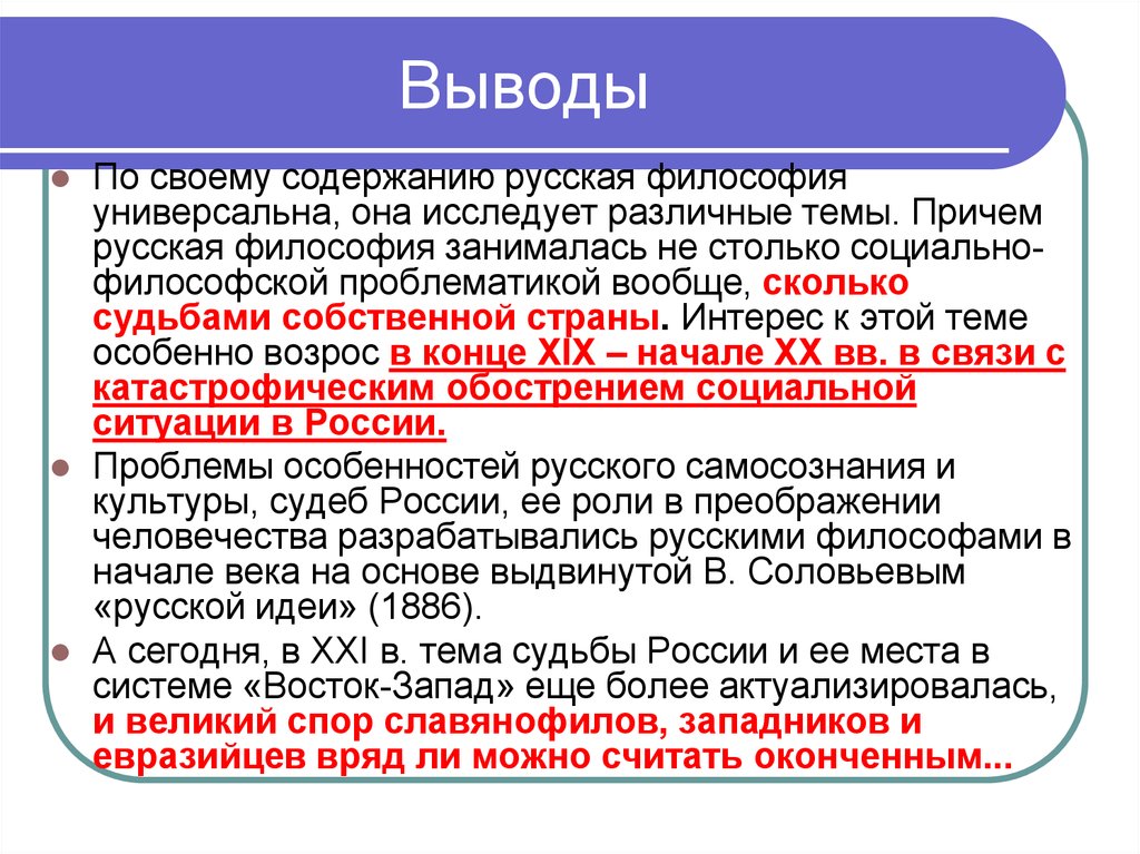 Российское философское. Русская философия кратко. Вывод о русской философии. Русская философия основные идеи. Упадок русской философии.