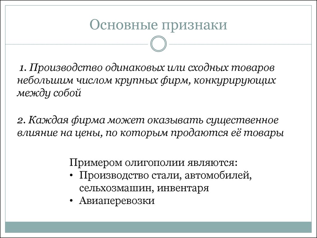 Существенные признаки производства. Признаки монополии и олигополии. Признаки пр-ва.