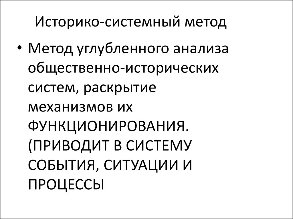 Системный метод