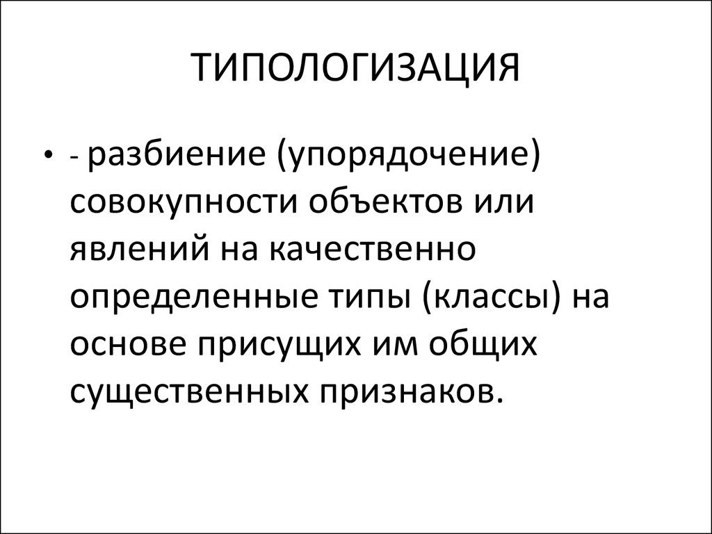 Совокупность предметов. Типологизация. Типологизация методов исследования. Диахронный исторический метод. Типологизация это метод.