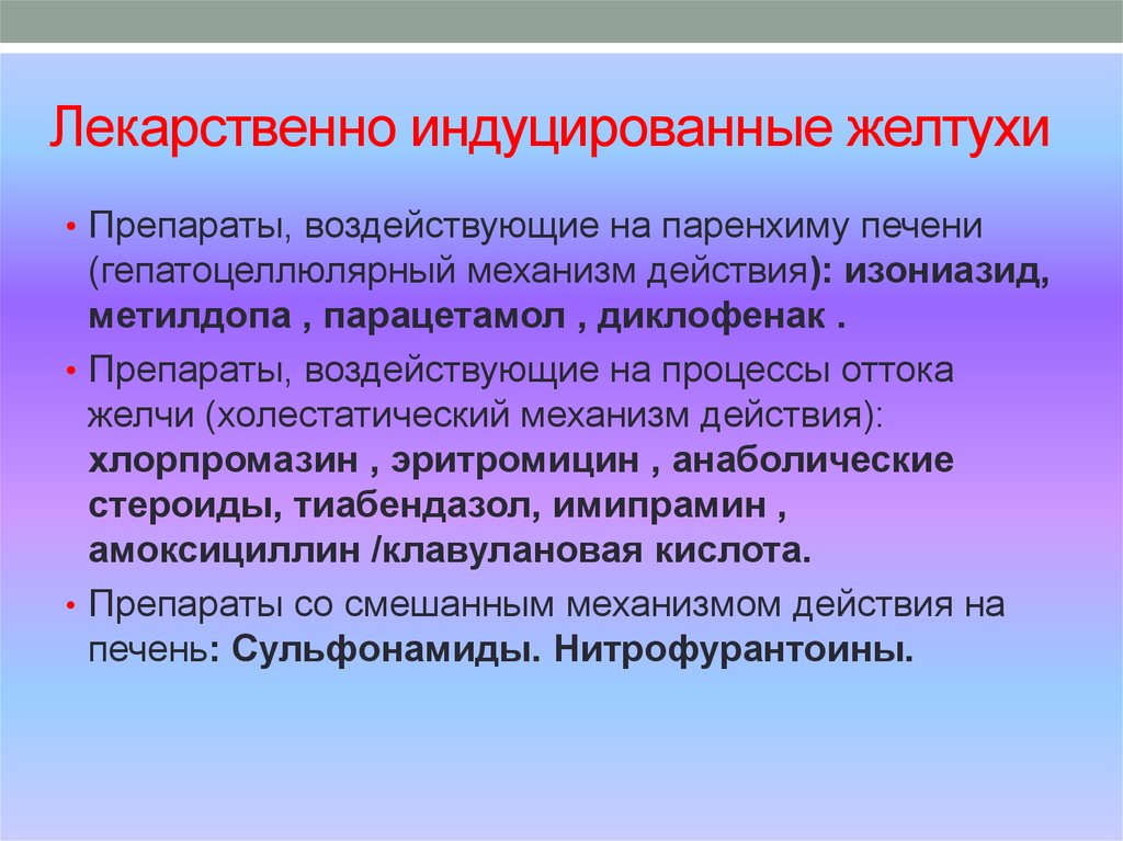 Лекарственно индуцированная головная. Лекарственная желтуха. Препараты вызывающие желтуху. Желтуха лечение препараты.